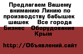 Предлагаем Вашему вниманию Линию по производству бабышек (шашек) - Все города Бизнес » Оборудование   . Крым